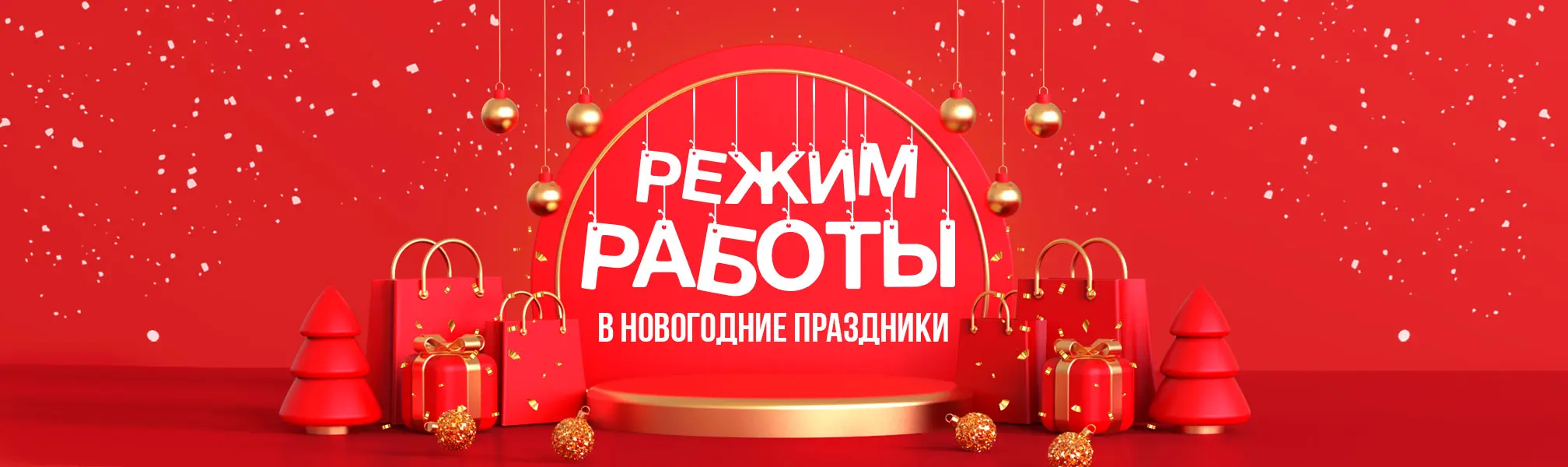 Режим работы в новогодние праздники Режим работы в новогодние праздники