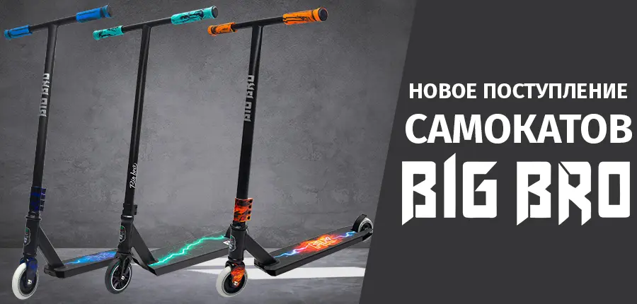 Новое поступление самокатов BIG BRO 2024 Новое поступление самокатов BIG BRO 2024