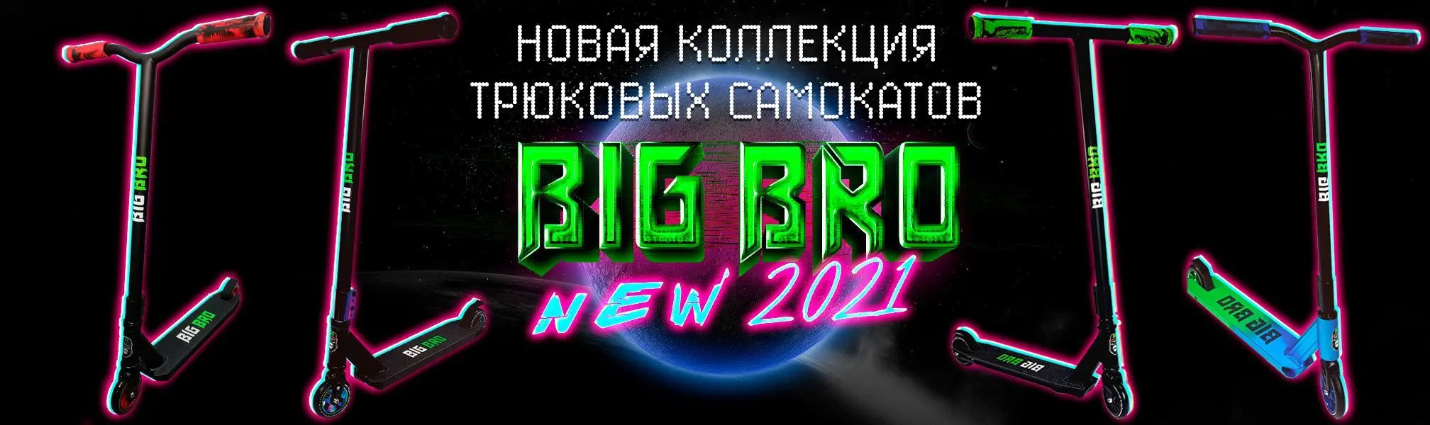 Новая коллекция самокатов BigBro 2021