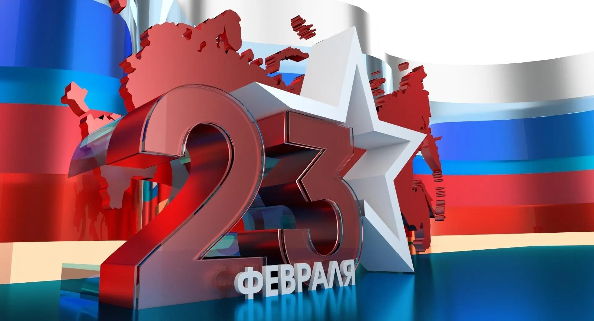 С Днем защитника отечества!