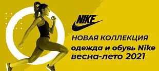 Новое поступление одежды и обуви Nike 2021