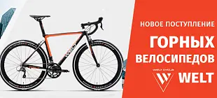 Поступление велосипедов Welt 2023