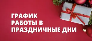 График работы интернет-магазина и розничной сети