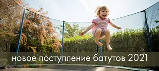 Новое поступление уличных батутов