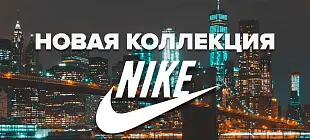 Новое поступление одежды и обуви NIKE