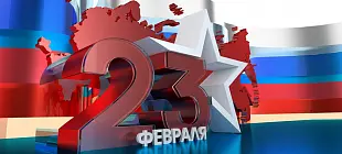 С Днем защитника отечества!