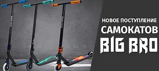 Новое поступление самокатов BIG BRO 2024