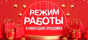 Режим работы в новогодние праздники